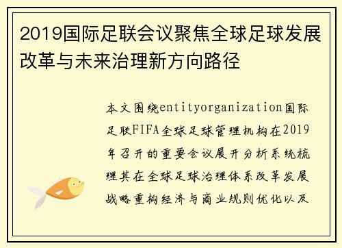 2019国际足联会议聚焦全球足球发展改革与未来治理新方向路径 2019国际足联会议聚焦全球足球发展改革与未来治理新方向路径