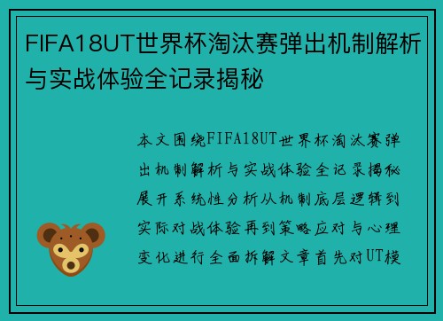 FIFA18UT世界杯淘汰赛弹出机制解析与实战体验全记录揭秘