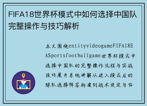 FIFA18世界杯模式中如何选择中国队完整操作与技巧解析 FIFA18世界杯模式中如何选择中国队完整操作与技巧解析