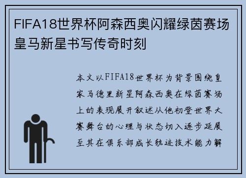 FIFA18世界杯阿森西奥闪耀绿茵赛场皇马新星书写传奇时刻 FIFA18世界杯阿森西奥闪耀绿茵赛场皇马新星书写传奇时刻
