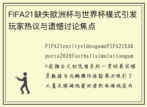 FIFA21缺失欧洲杯与世界杯模式引发玩家热议与遗憾讨论焦点
