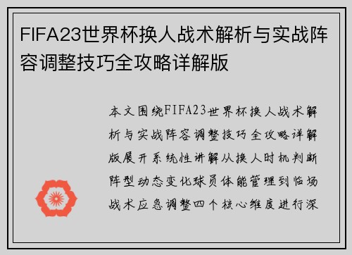 FIFA23世界杯换人战术解析与实战阵容调整技巧全攻略详解版